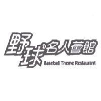 野球名人薈館 Baseball Theme Restaurant 及圖
