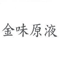 金味原液