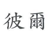 彼爾