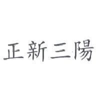 正新三陽