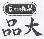品大及圖 GREENFIELD 
