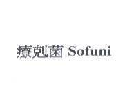 療剋菌 Sofuni
