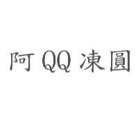 阿 QQ 凍圓