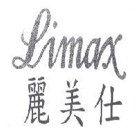 麗美仕 Limax