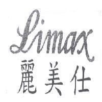 麗美仕 Limax