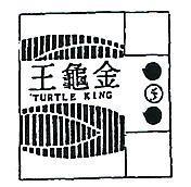 金龜王及圖 TURTLE KING 