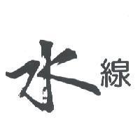 水線