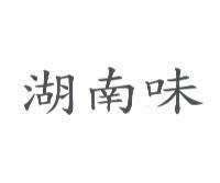 湖南味