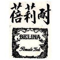 蓓莉耐及圖 BELINA ROMANTICLOOK 