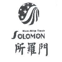 所羅門 SOLOMON Non-Slip Tech 及圖