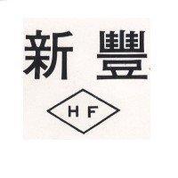 新豐