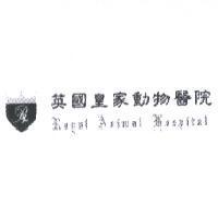 英國皇家動物醫院 Royal Animal Hospital 及圖