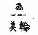 美輪及圖 NATHACION 