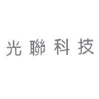 光聯科技