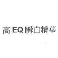 高 EQ 瞬白精華