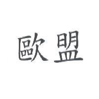 歐盟