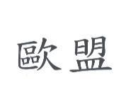 歐盟