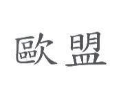 歐盟