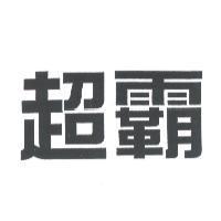 超霸