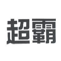 超霸
