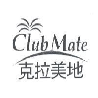 克拉美地 Club Mate 及圖
