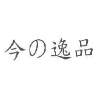 今 の 逸品