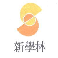新學林及圖