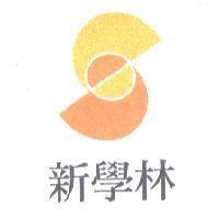 新學林及圖