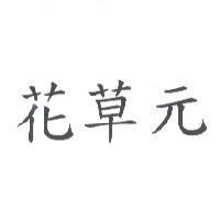 花草元