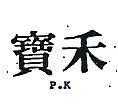 寶禾 P.K