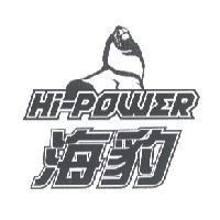 海豹及圖 HI-POWER
