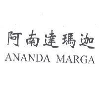 阿南達瑪迦 ANANDA MARGA