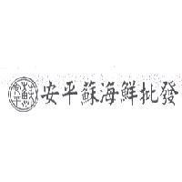 安平蘇海鮮批發