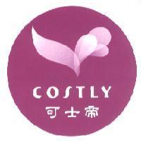 可士帝 COSTLY 及圖