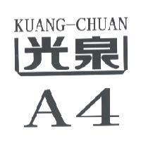 光泉 A4 KUANG-CHUAN