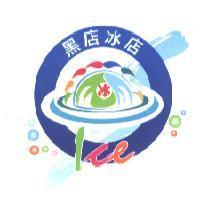 黑店冰店 ICE 冰及圖