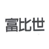 富比世