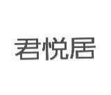 君悅居