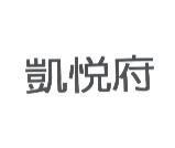 凱悅府