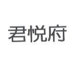 君悅府