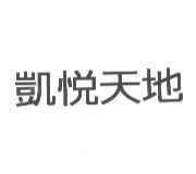 凱悅天地