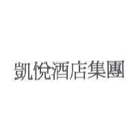 凱悅酒店集團