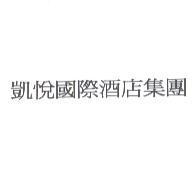 凱悅國際酒店集團
