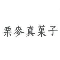 栗麥真菓子
