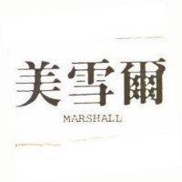 美雪爾 MARSHALL 