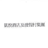 凱悅酒店及渡假村集團