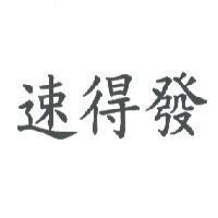速得發