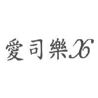 愛司樂 X