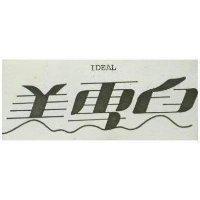 美雪兒 IDEAL