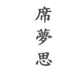 席夢思